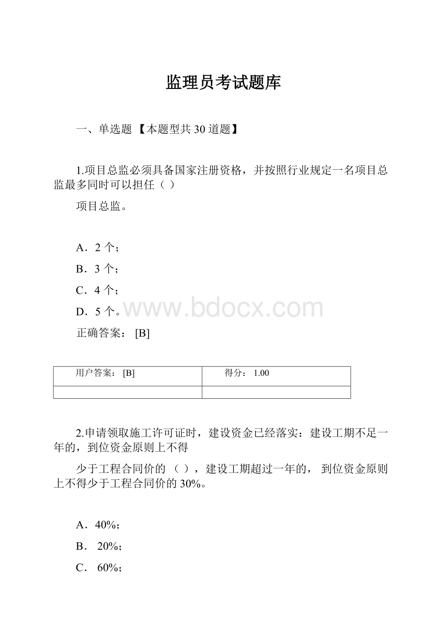 监理员考试题库.docx