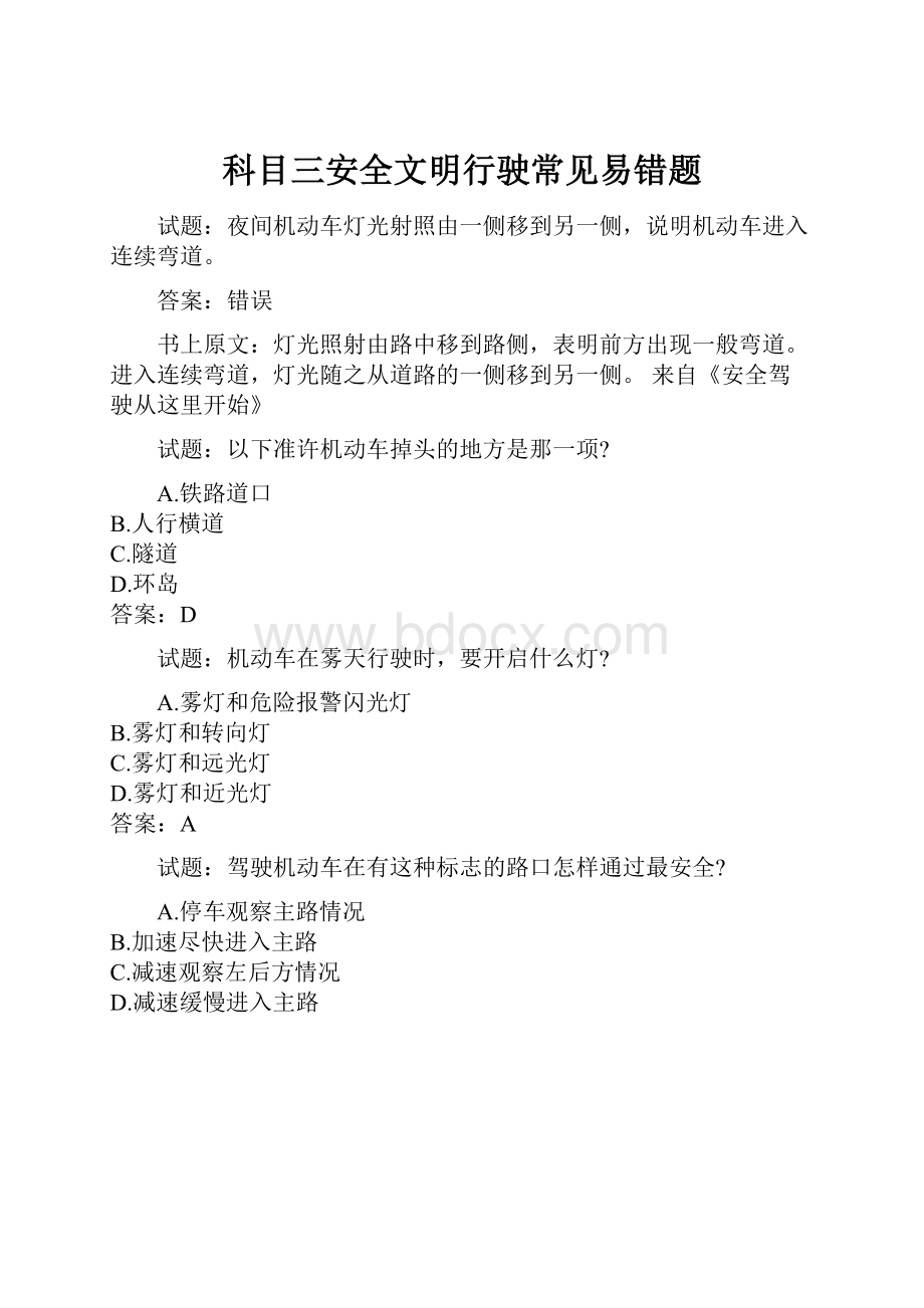 科目三安全文明行驶常见易错题.docx_第1页