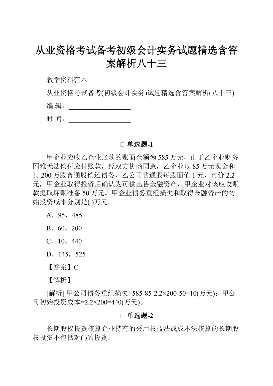 从业资格考试备考初级会计实务试题精选含答案解析八十三.docx