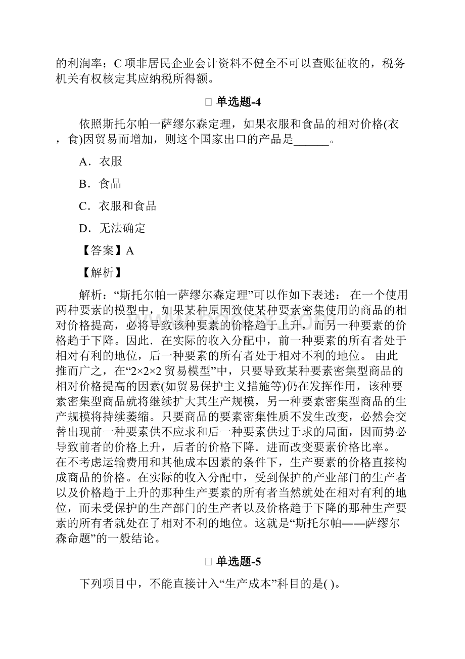 从业资格考试备考初级会计实务试题精选含答案解析八十三.docx_第3页