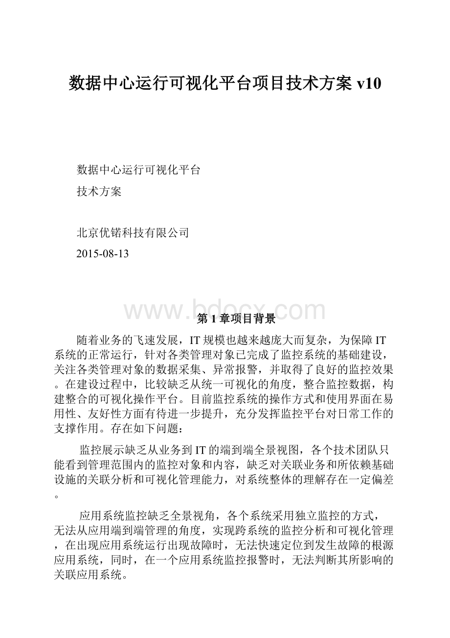 数据中心运行可视化平台项目技术方案v10.docx