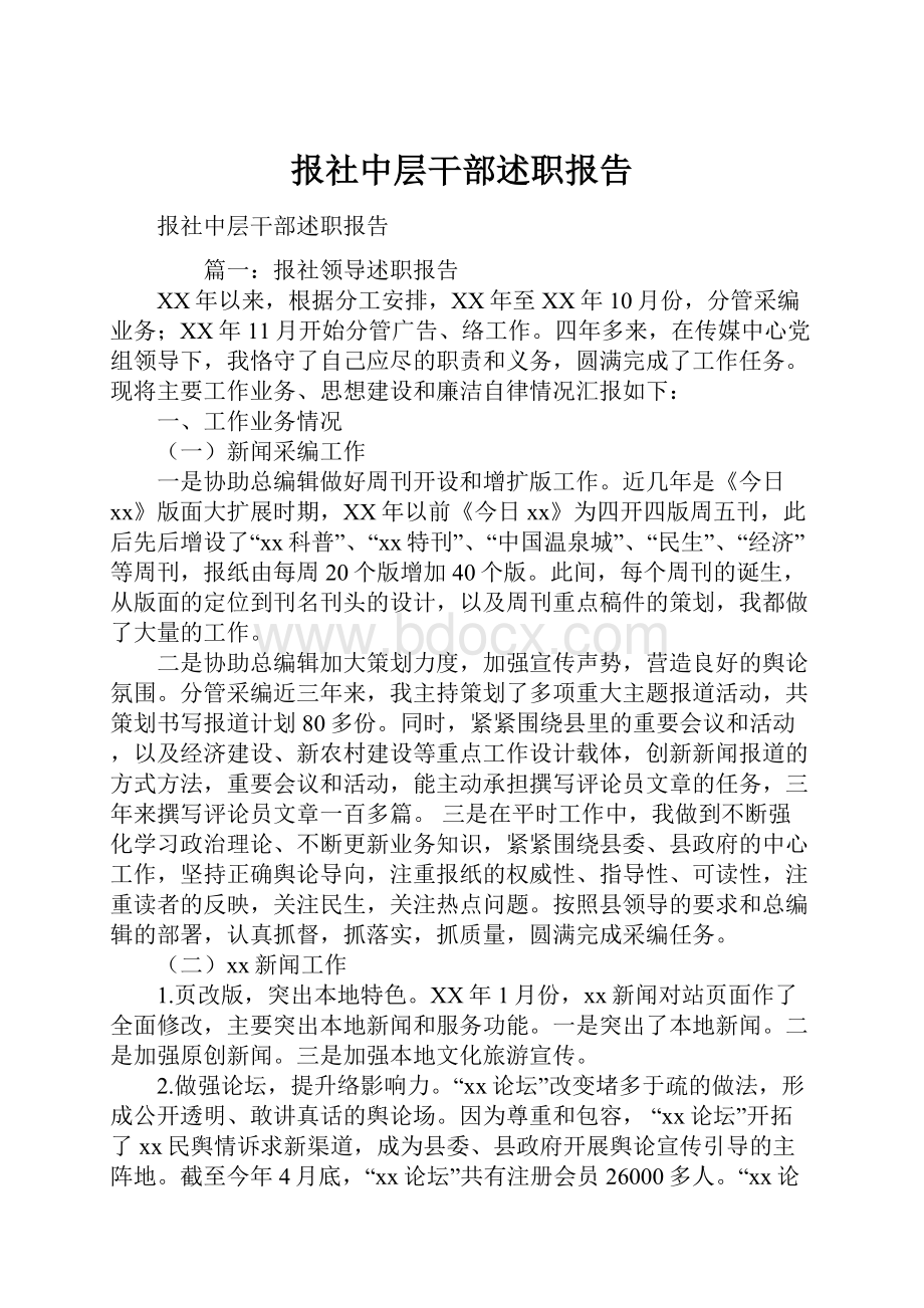 报社中层干部述职报告.docx_第1页