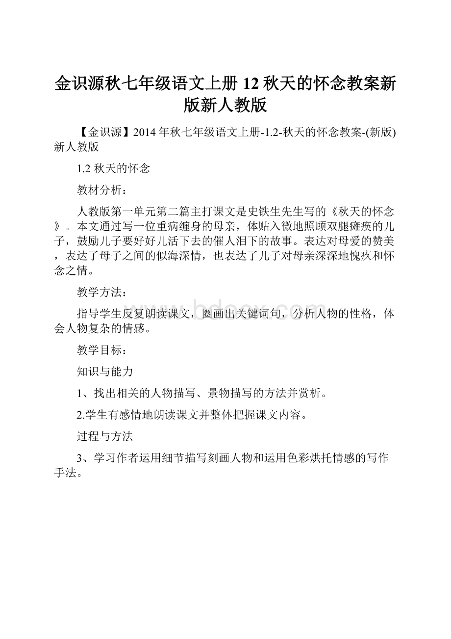 金识源秋七年级语文上册12秋天的怀念教案新版新人教版.docx