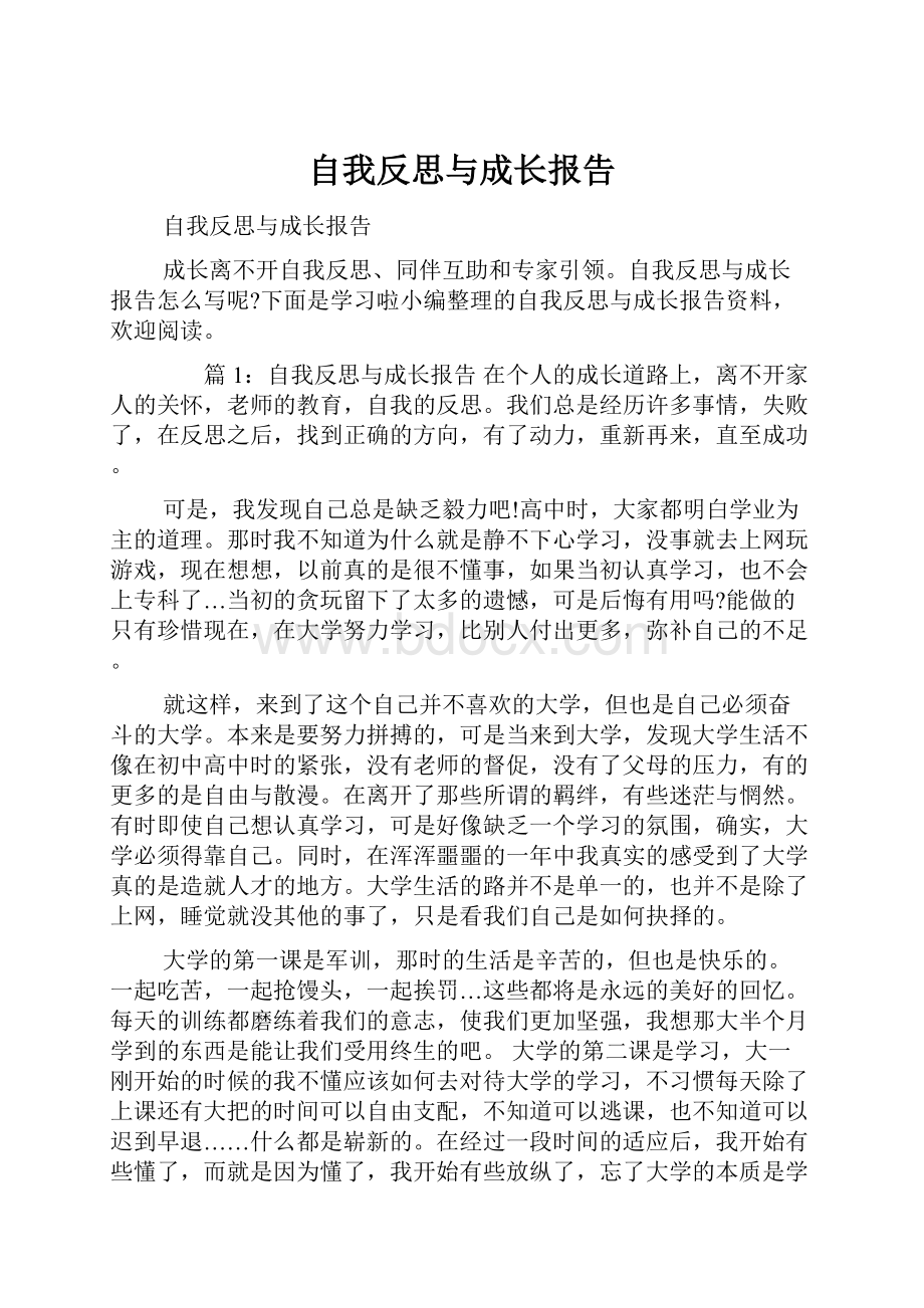 自我反思与成长报告.docx_第1页