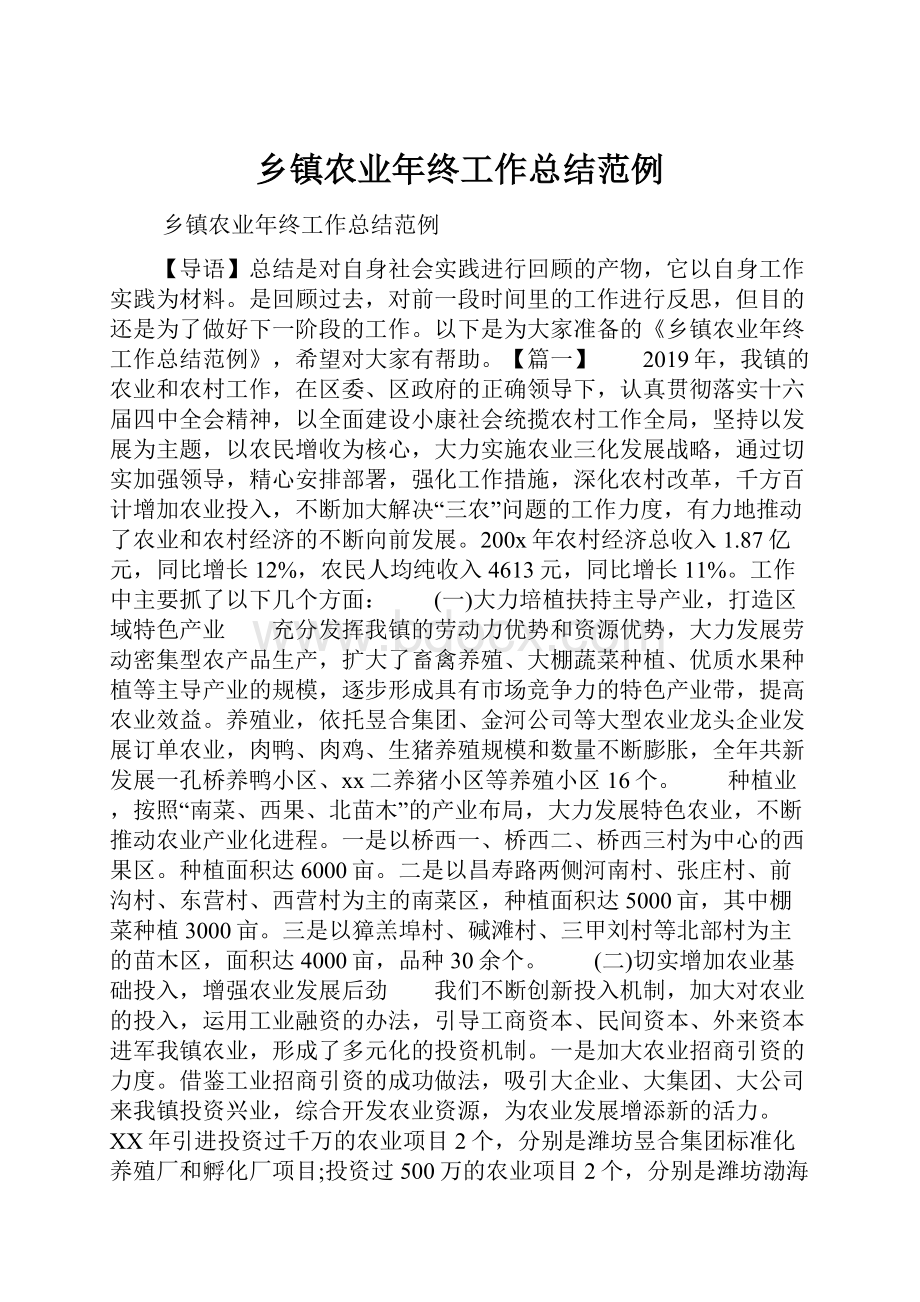 乡镇农业年终工作总结范例.docx_第1页