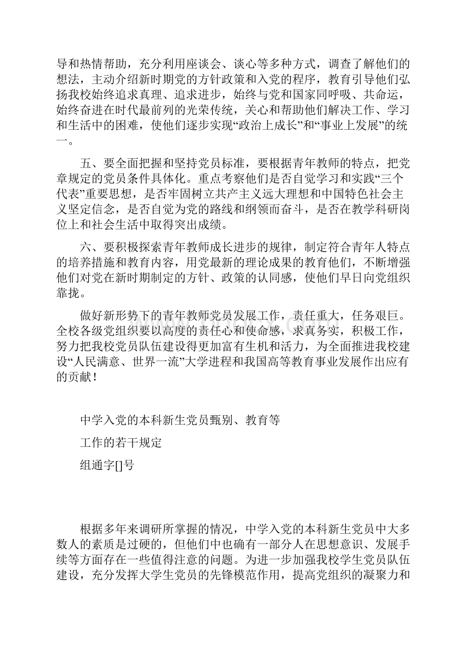 关于进一步做好在青年教师中发展党员工作的意见.docx_第2页