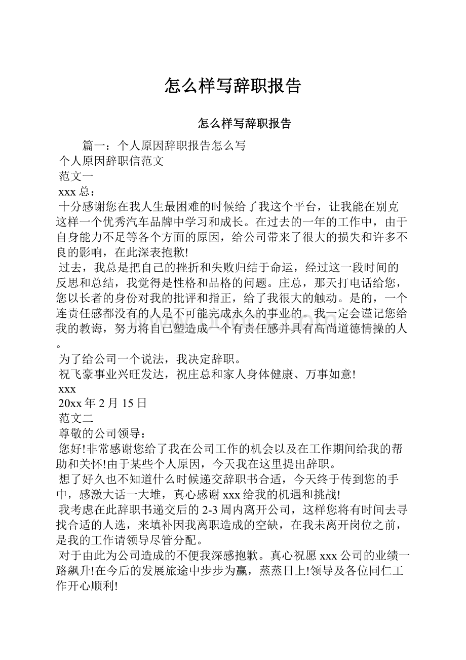 怎么样写辞职报告.docx_第1页