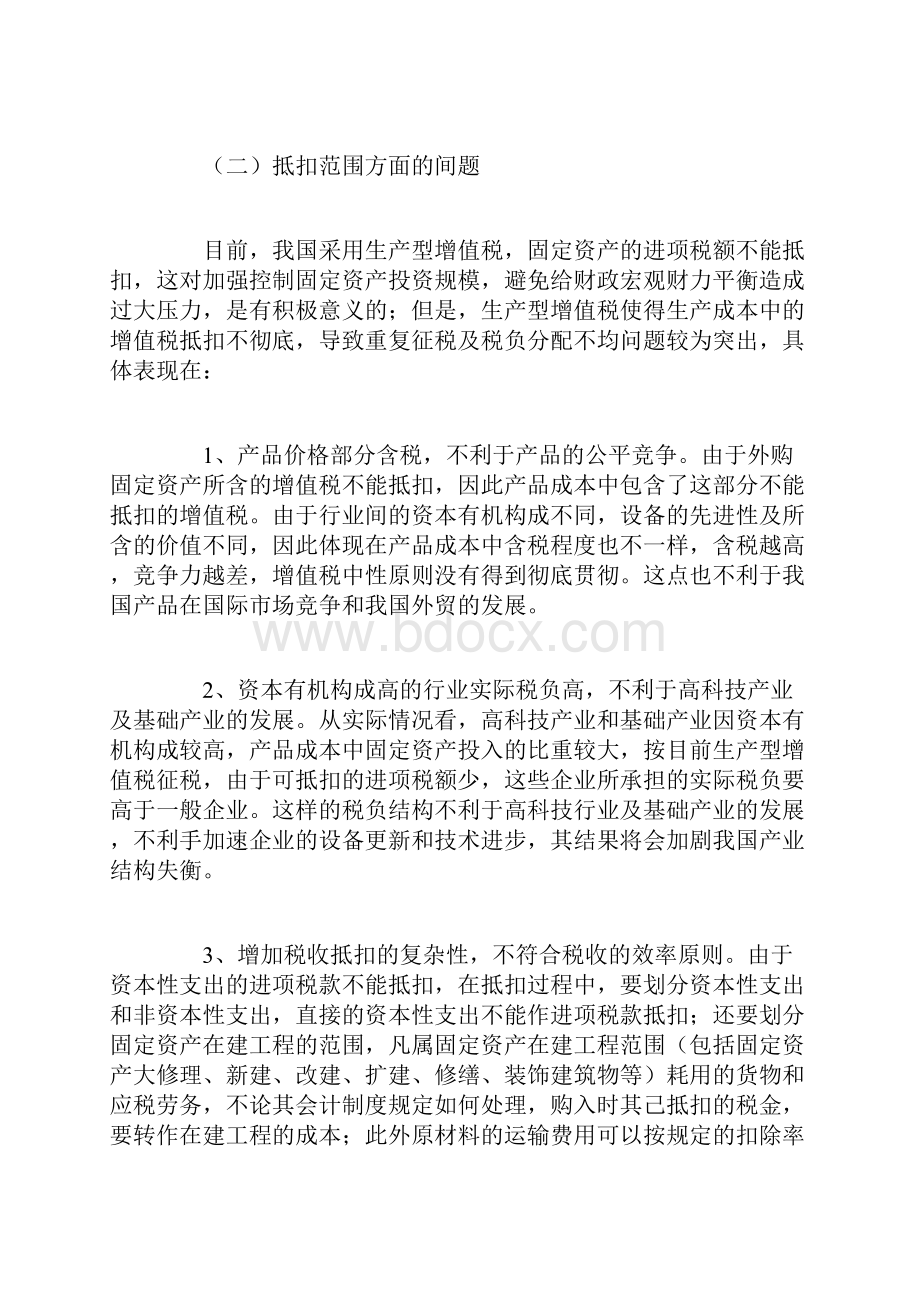 现行增值税存在的问题及解决对策综述.docx_第2页