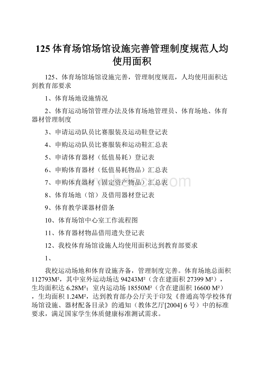 125体育场馆场馆设施完善管理制度规范人均使用面积.docx