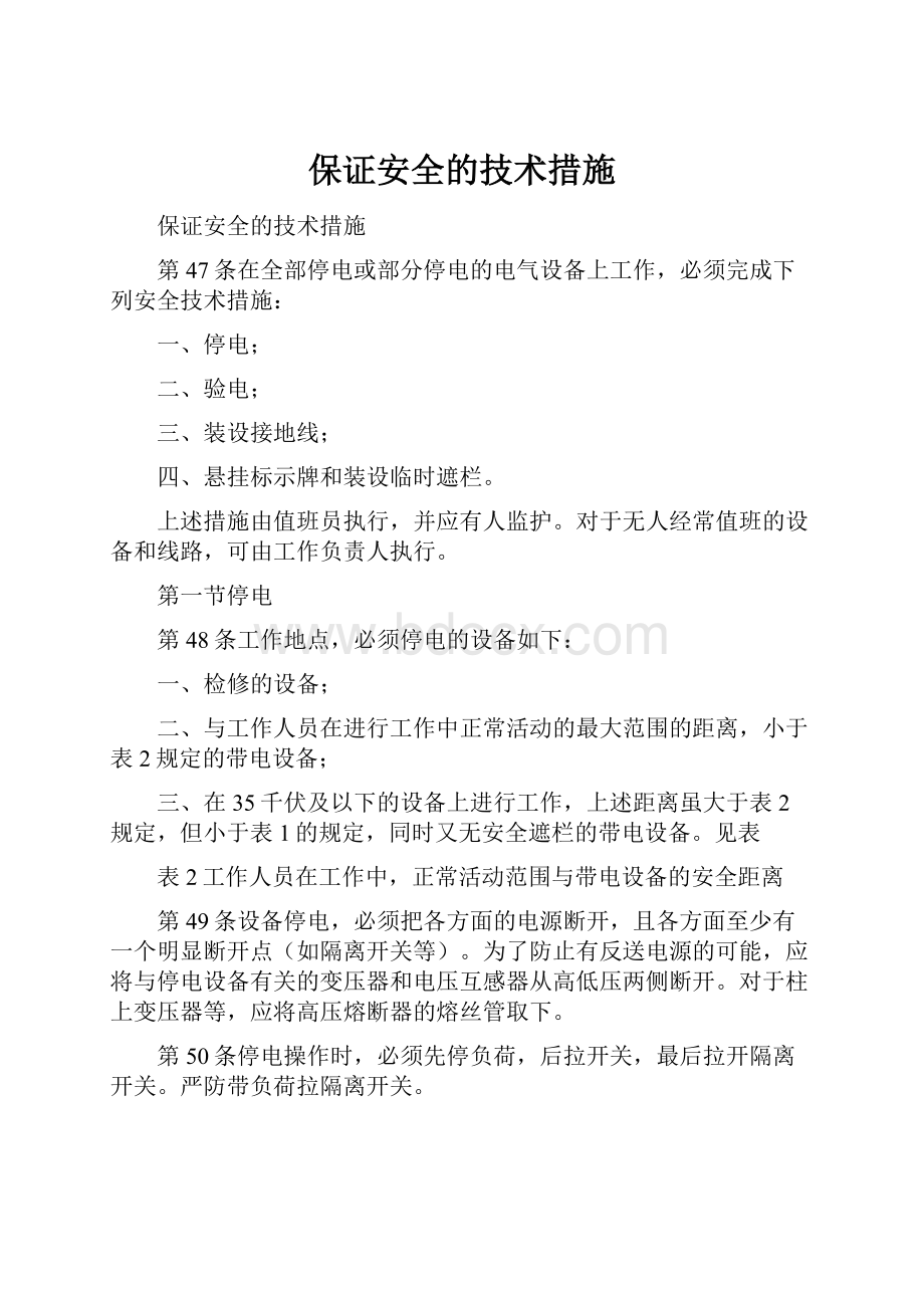 保证安全的技术措施.docx