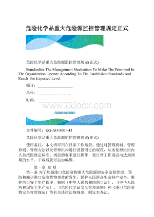 危险化学品重大危险源监控管理规定正式.docx