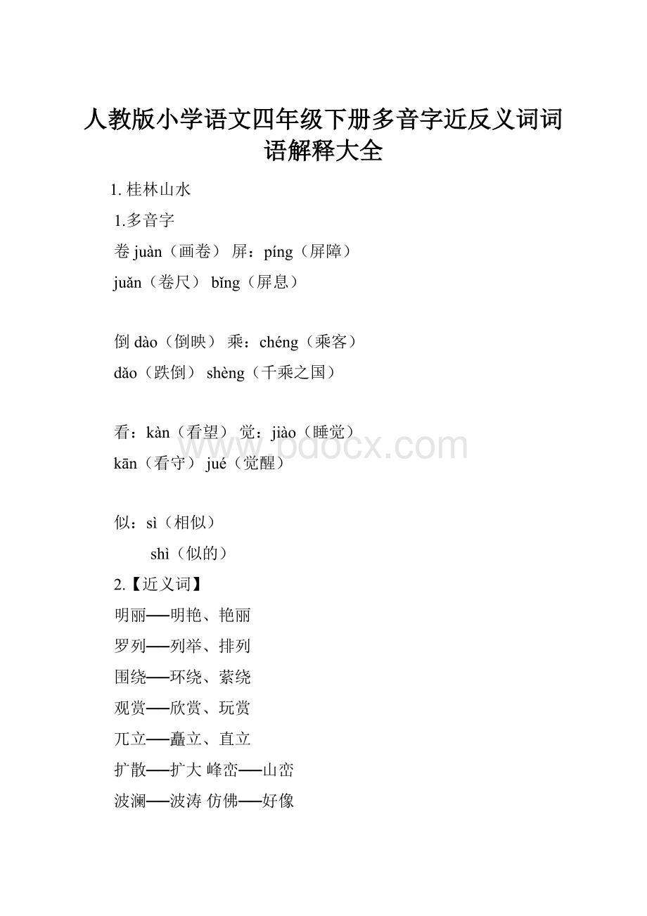 人教版小学语文四年级下册多音字近反义词词语解释大全.docx