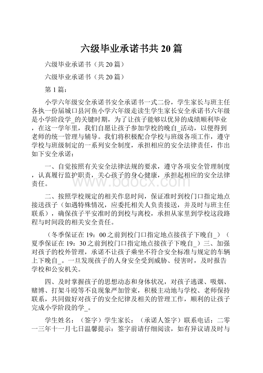 六级毕业承诺书共20篇.docx