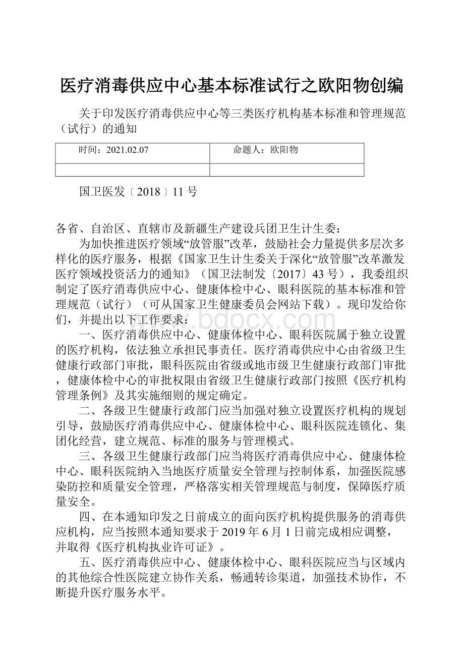 医疗消毒供应中心基本标准试行之欧阳物创编.docx