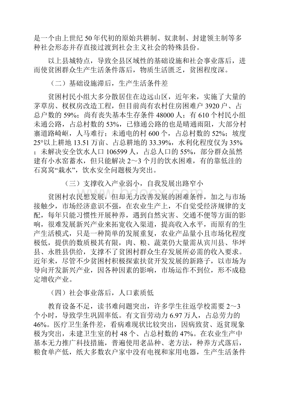 论宁蒗贫困地区转变经济社会发展方式.docx_第2页