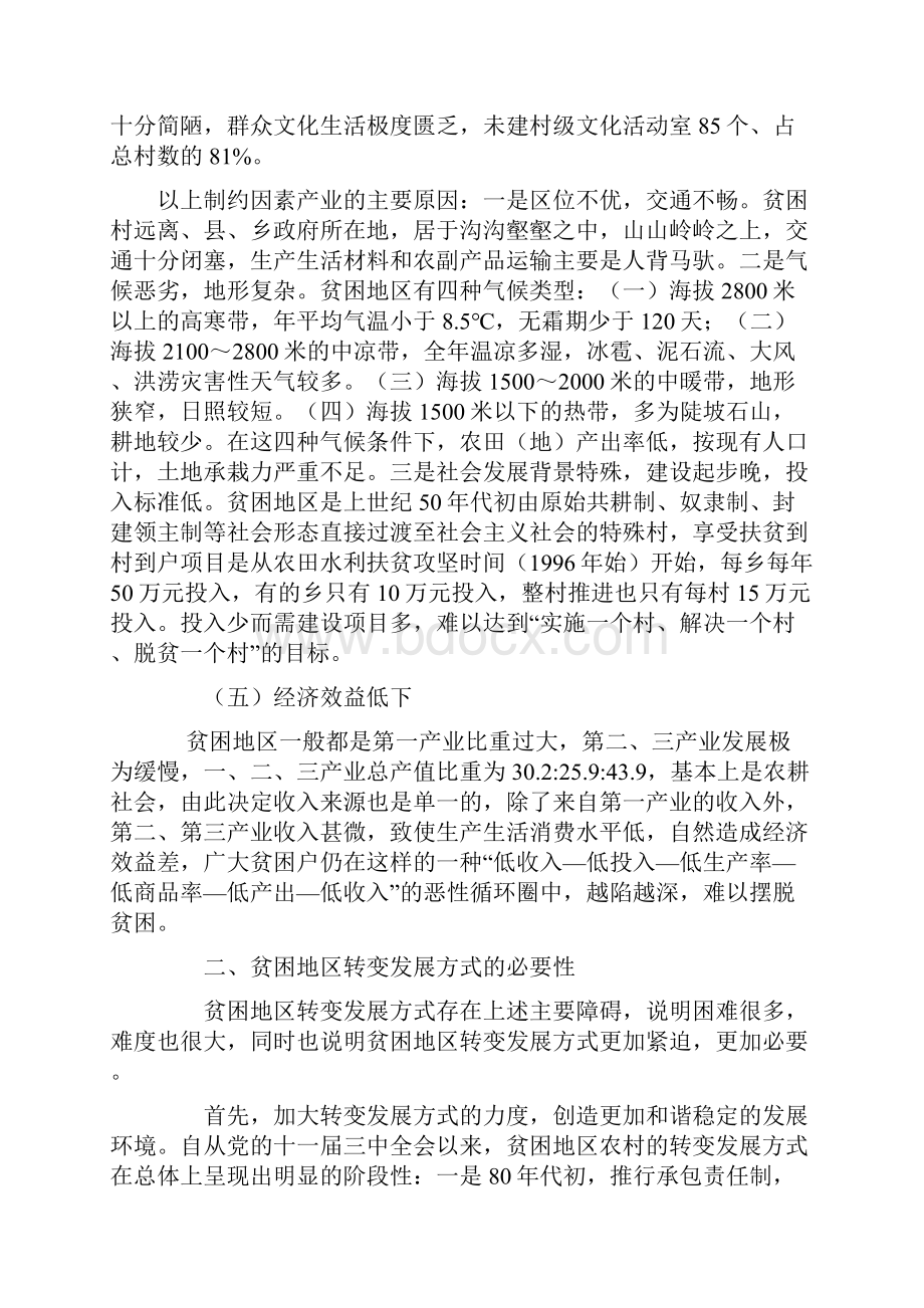 论宁蒗贫困地区转变经济社会发展方式.docx_第3页