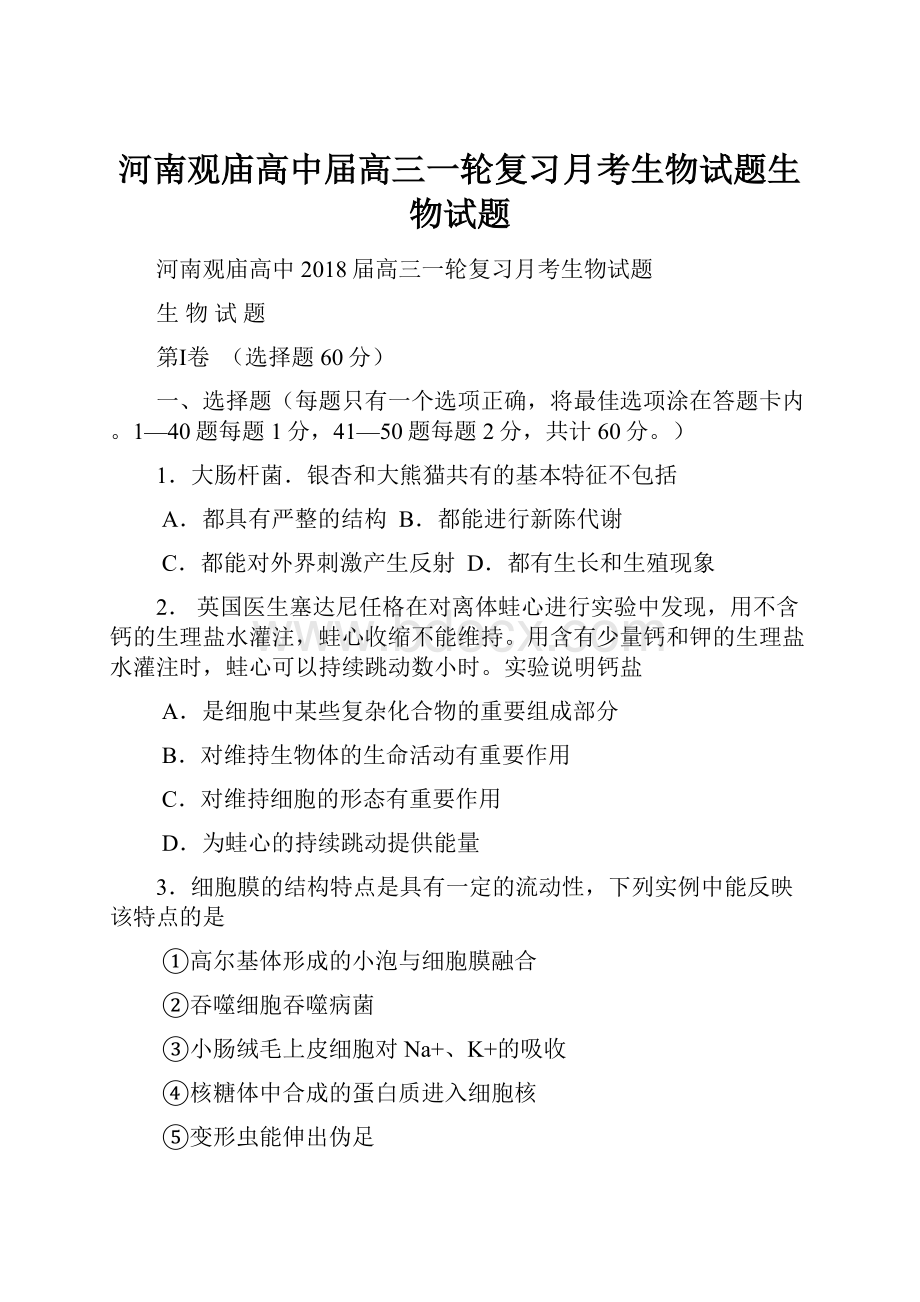 河南观庙高中届高三一轮复习月考生物试题生物试题.docx