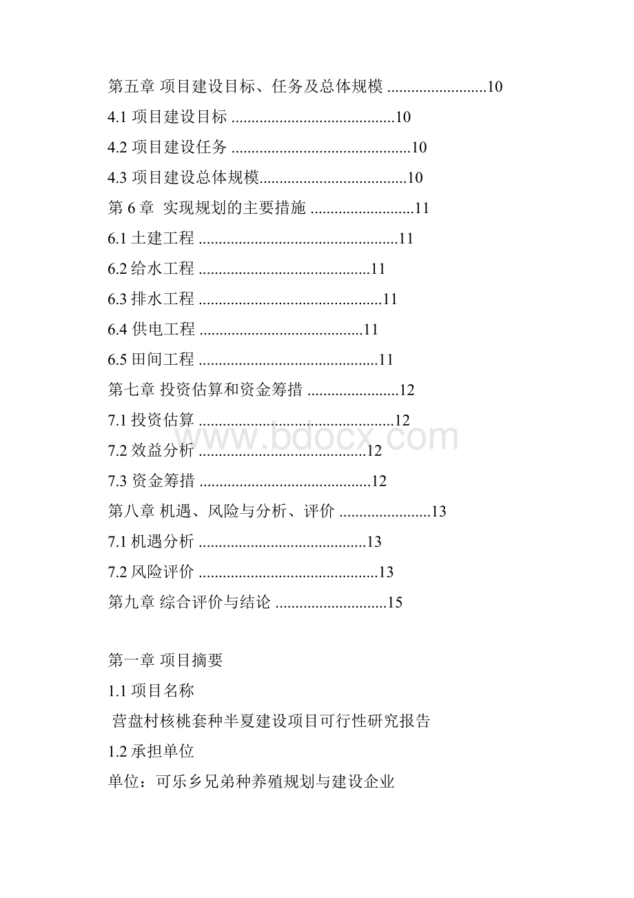 核桃套种半夏建设项目可行性方案.docx_第3页