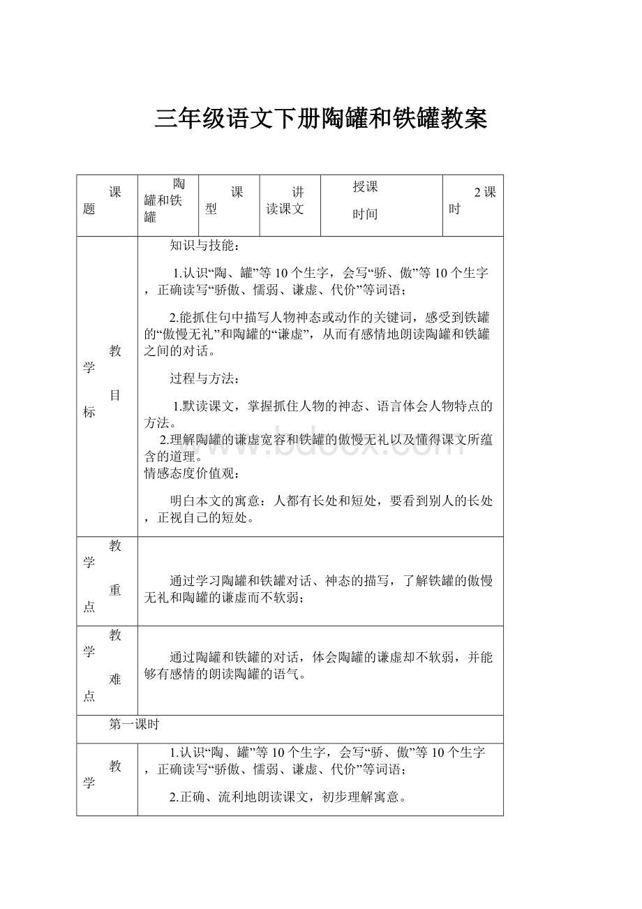 三年级语文下册陶罐和铁罐教案.docx_第1页