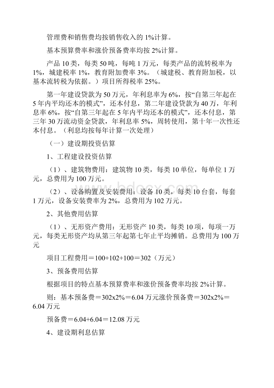 投资项目评估案例.docx_第2页