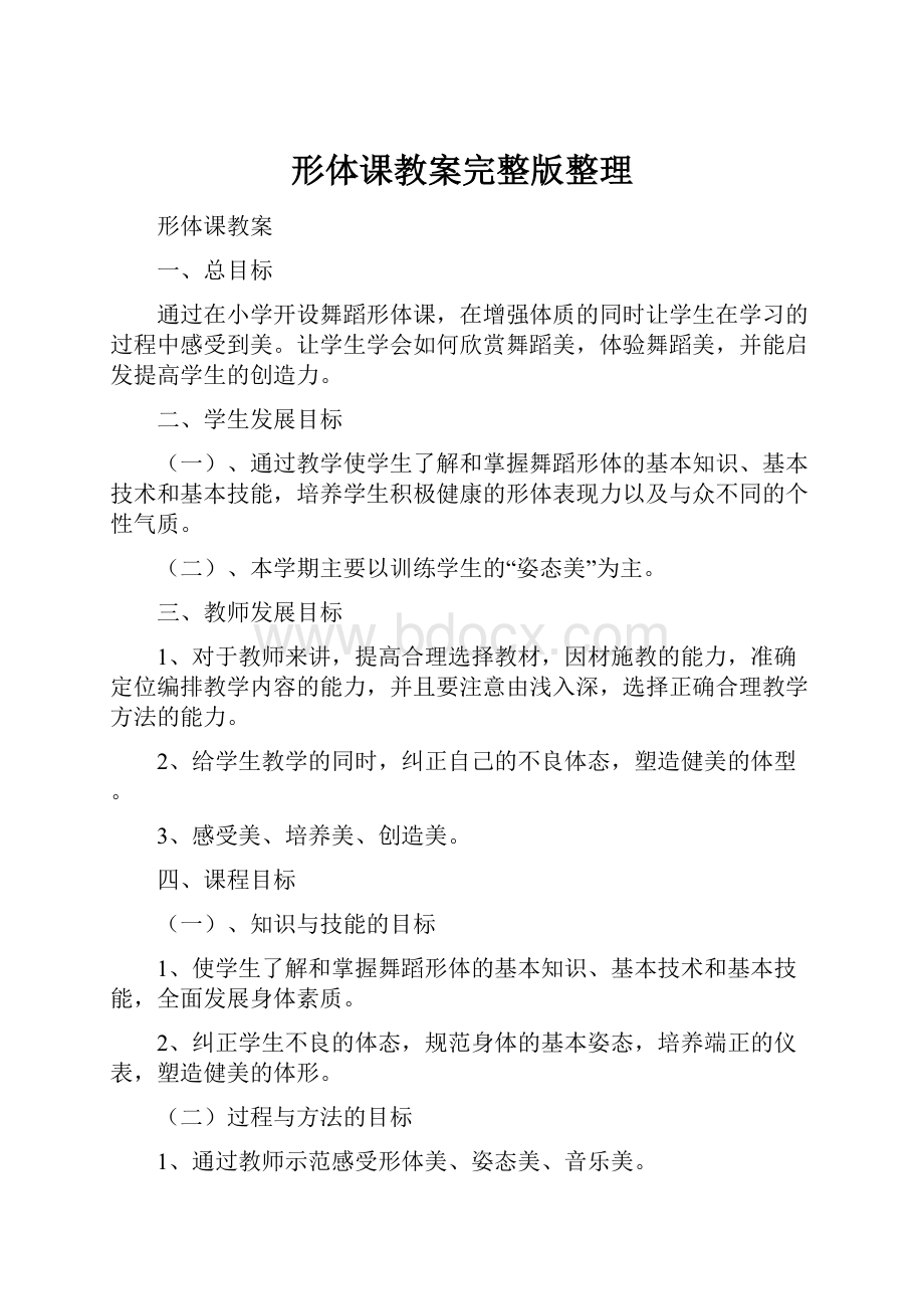 形体课教案完整版整理.docx