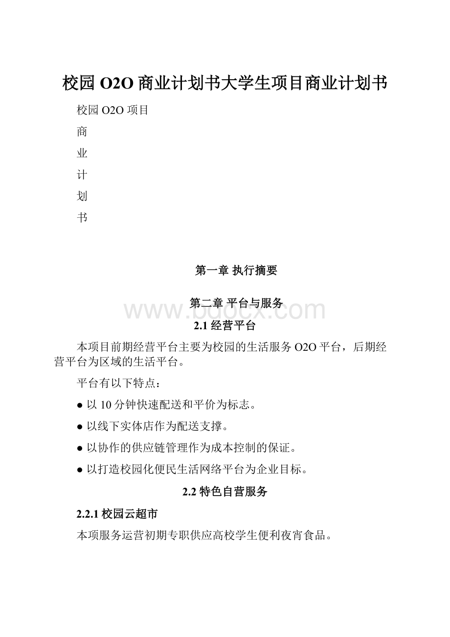 校园O2O商业计划书大学生项目商业计划书.docx