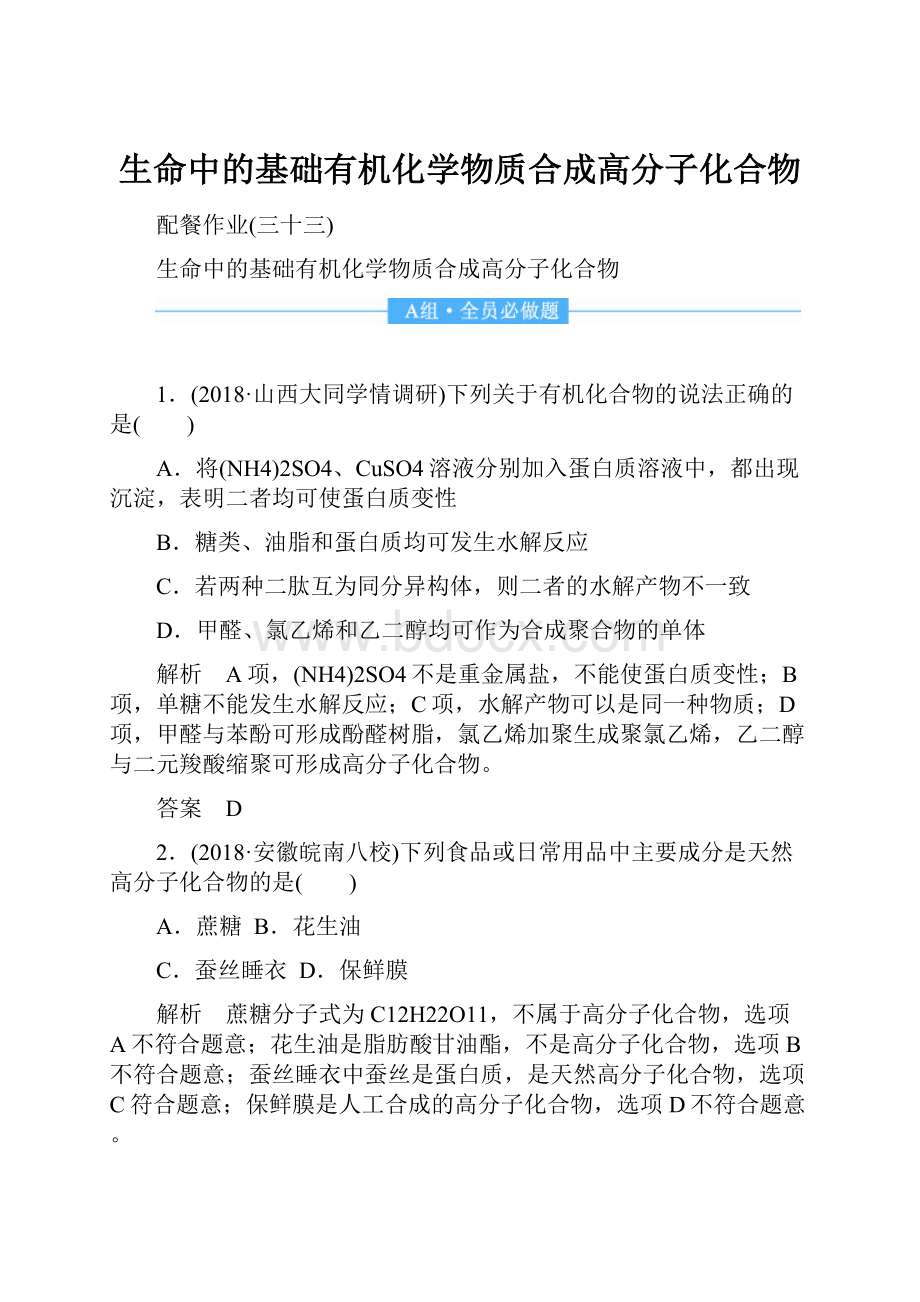 生命中的基础有机化学物质合成高分子化合物.docx