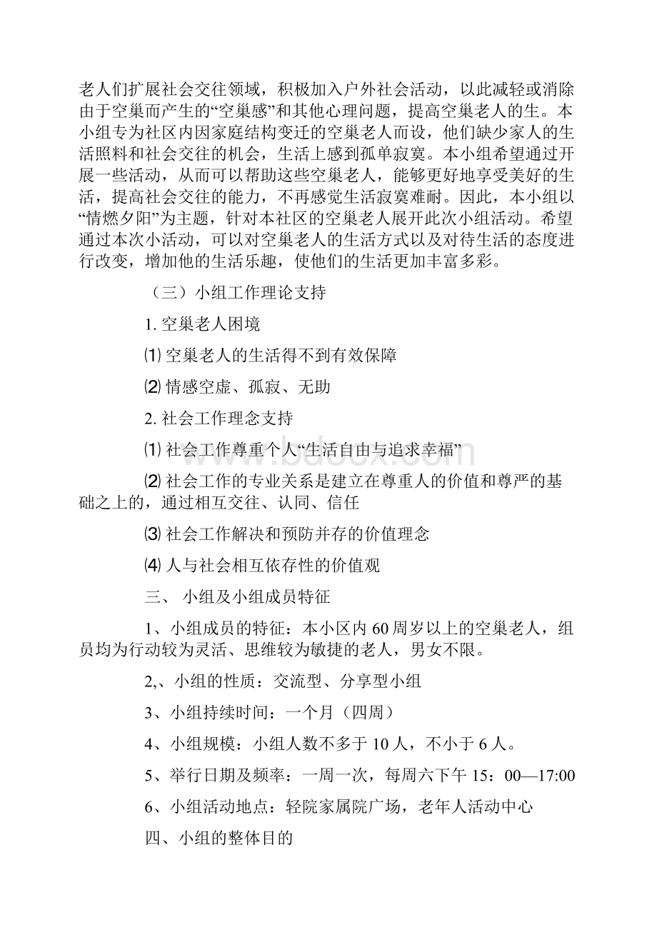 关于空巢老人的小组工作计划书.docx_第2页