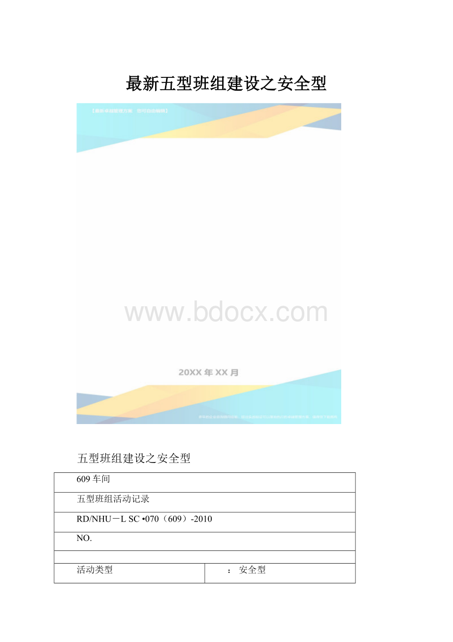 最新五型班组建设之安全型.docx_第1页