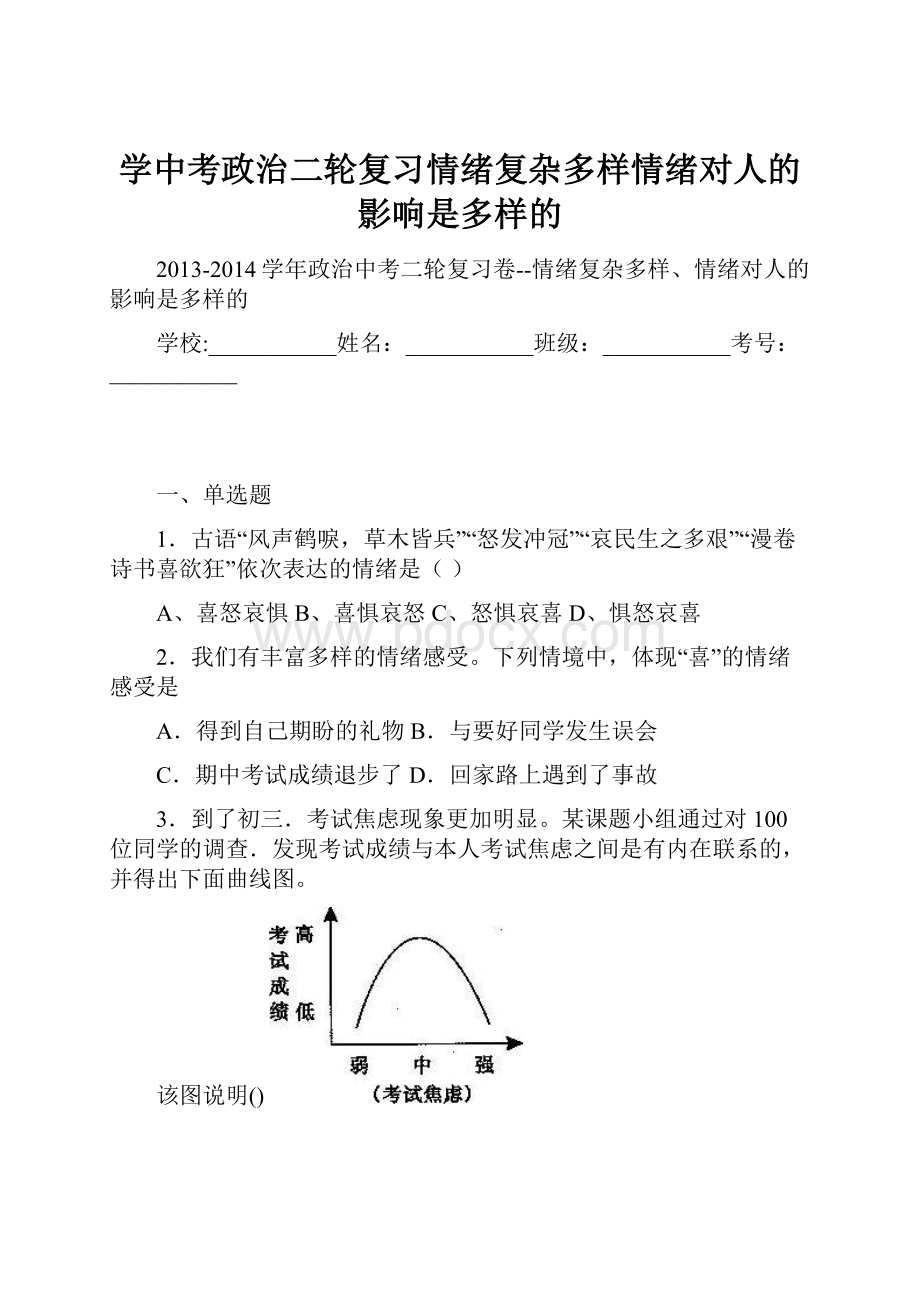 学中考政治二轮复习情绪复杂多样情绪对人的影响是多样的.docx