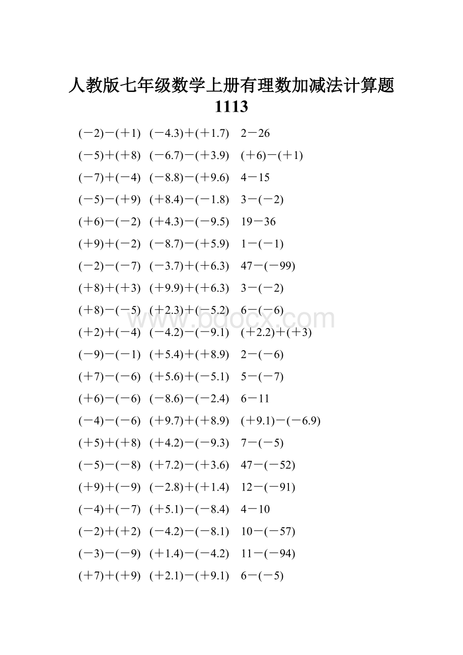 人教版七年级数学上册有理数加减法计算题 1113.docx