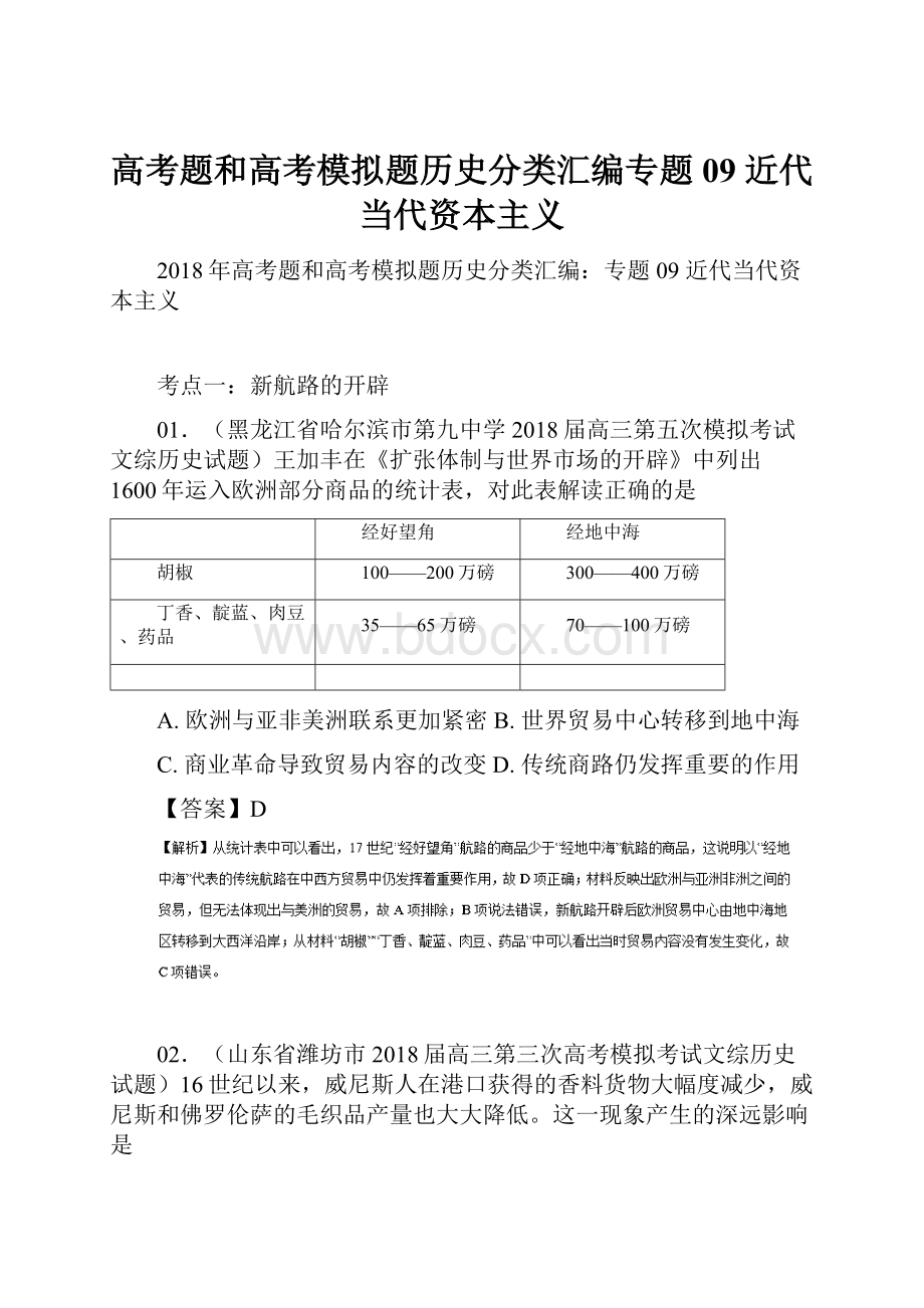 高考题和高考模拟题历史分类汇编专题09 近代当代资本主义.docx