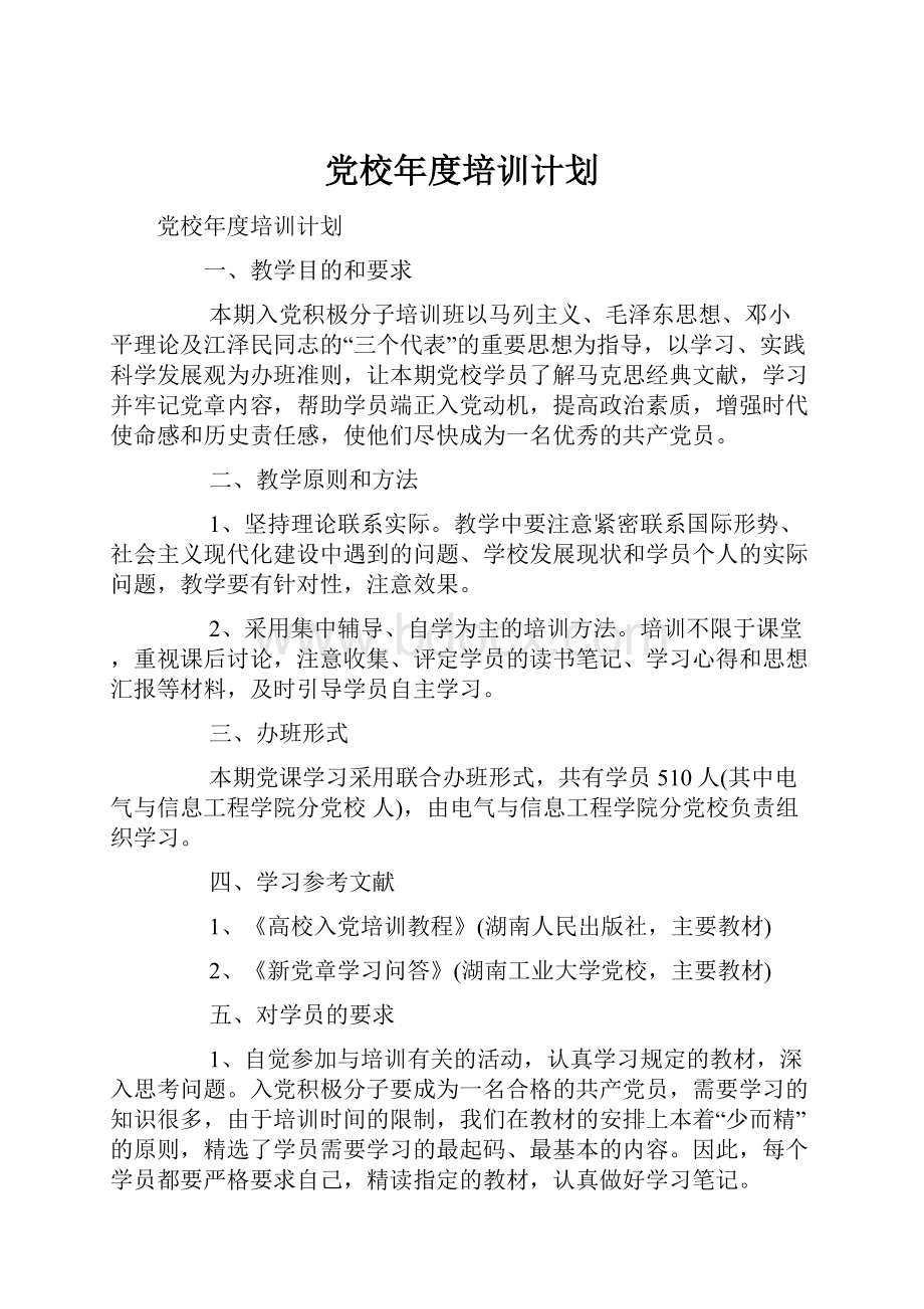 党校年度培训计划.docx