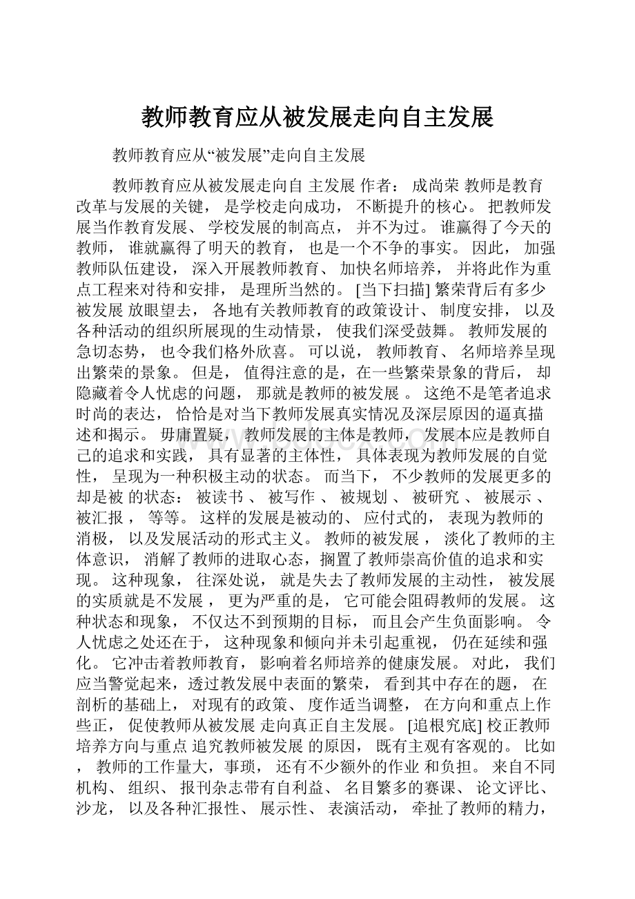 教师教育应从被发展走向自主发展.docx_第1页