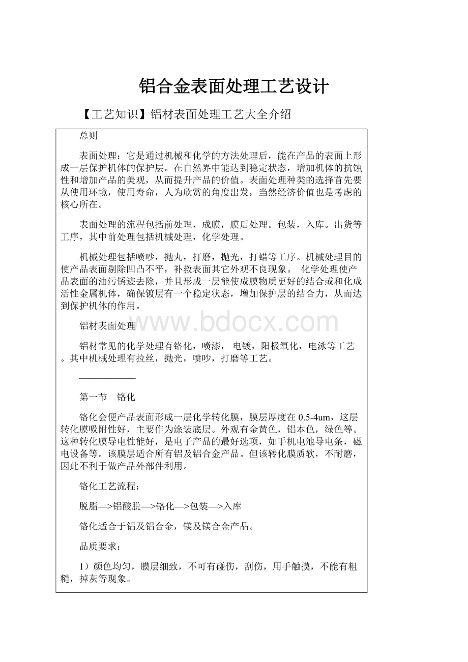 铝合金表面处理工艺设计.docx_第1页