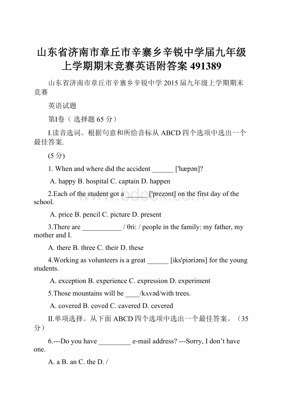 山东省济南市章丘市辛寨乡辛锐中学届九年级上学期期末竞赛英语附答案491389.docx