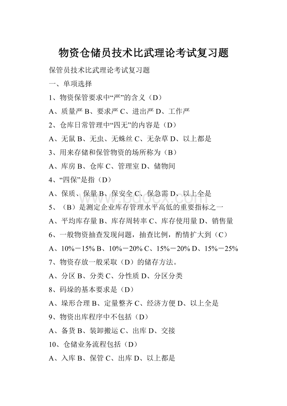 物资仓储员技术比武理论考试复习题.docx_第1页