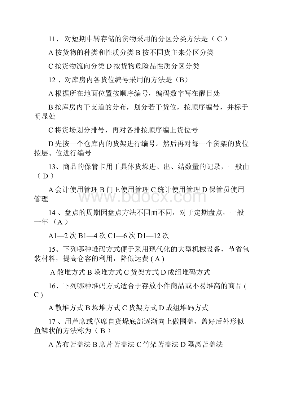 物资仓储员技术比武理论考试复习题.docx_第2页