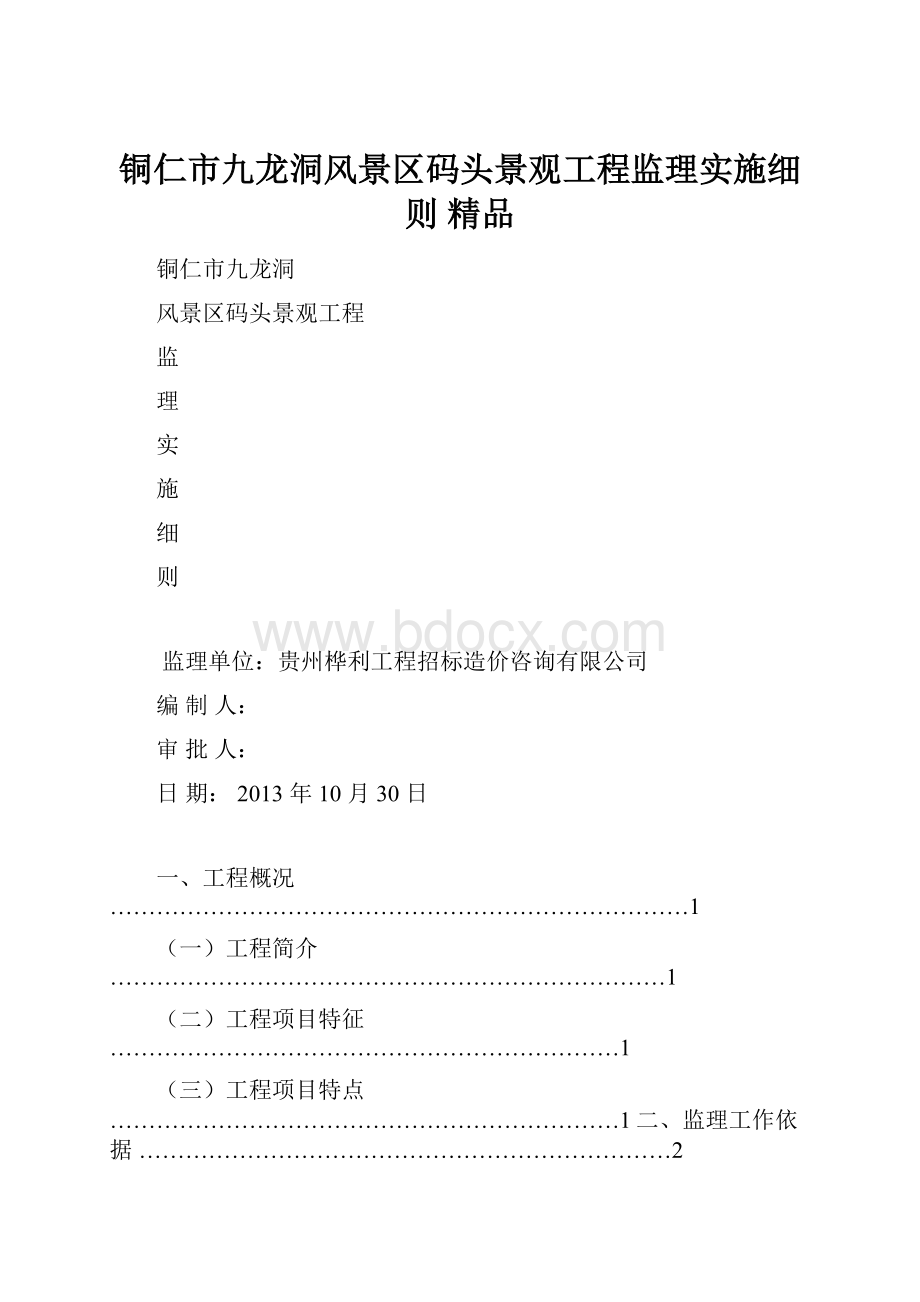 铜仁市九龙洞风景区码头景观工程监理实施细则 精品.docx_第1页