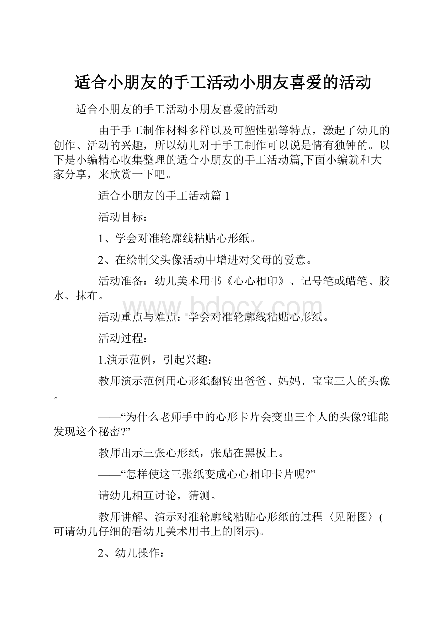 适合小朋友的手工活动小朋友喜爱的活动.docx