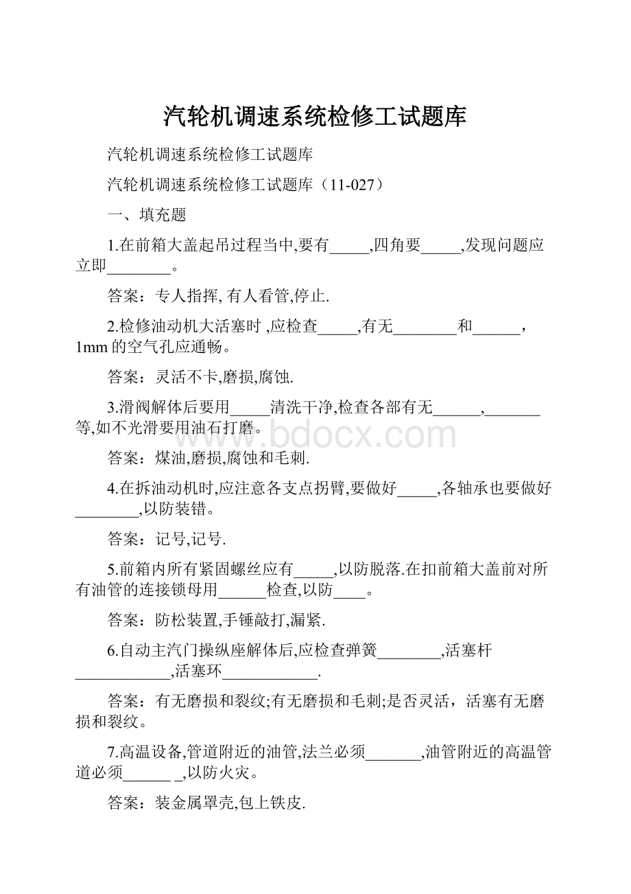 汽轮机调速系统检修工试题库.docx