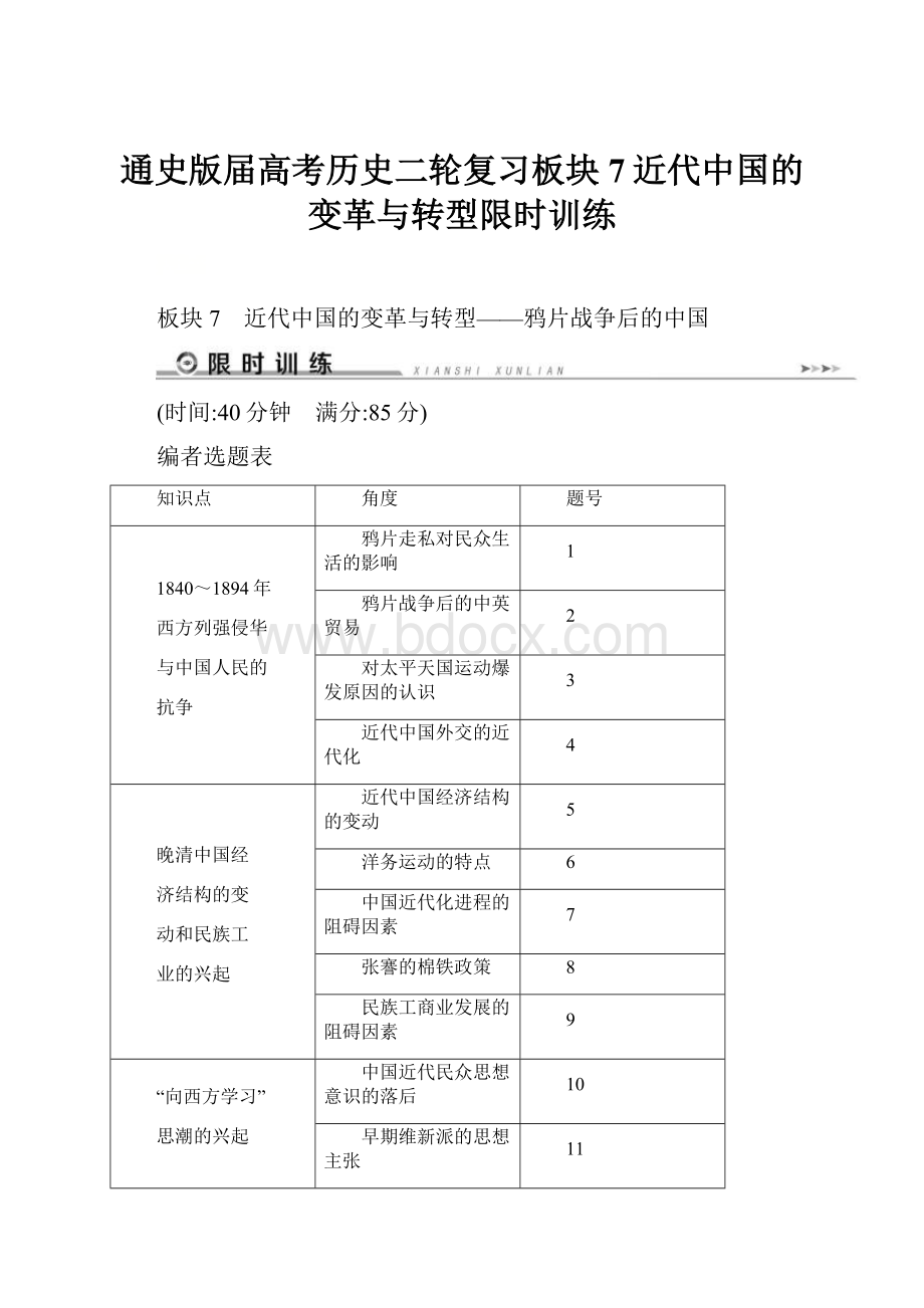 通史版届高考历史二轮复习板块7近代中国的变革与转型限时训练.docx