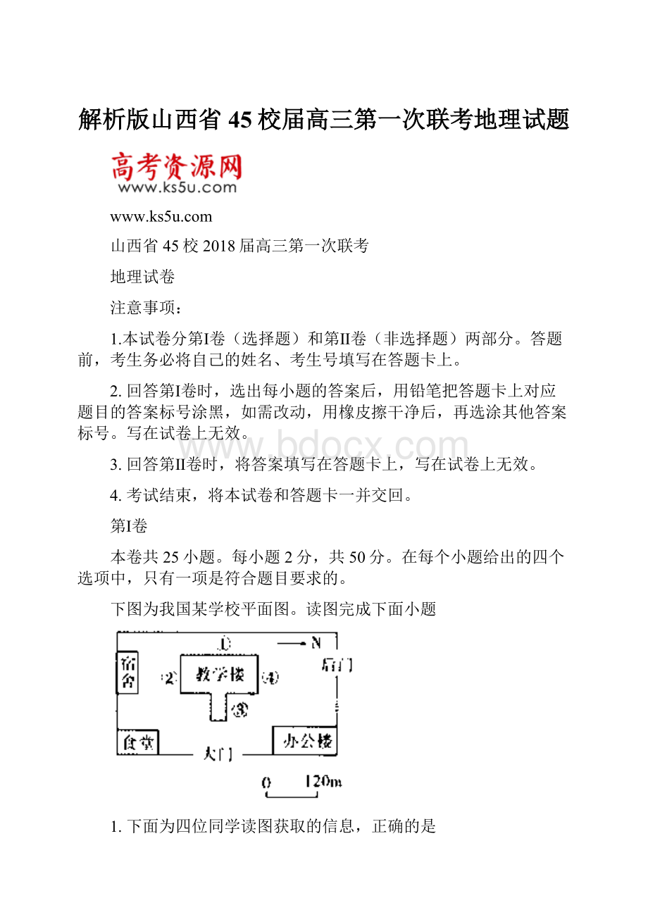 解析版山西省45校届高三第一次联考地理试题.docx