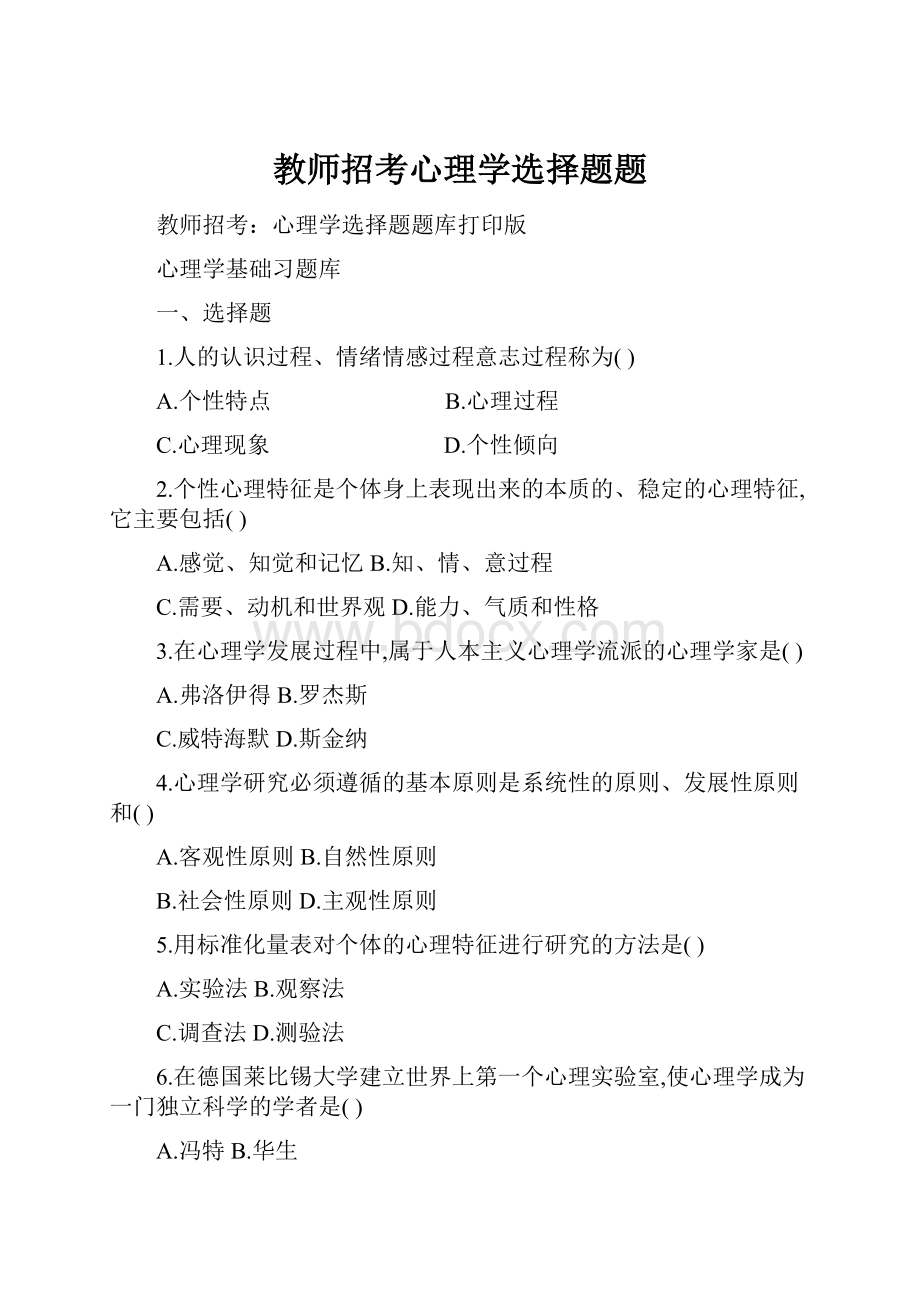 教师招考心理学选择题题.docx