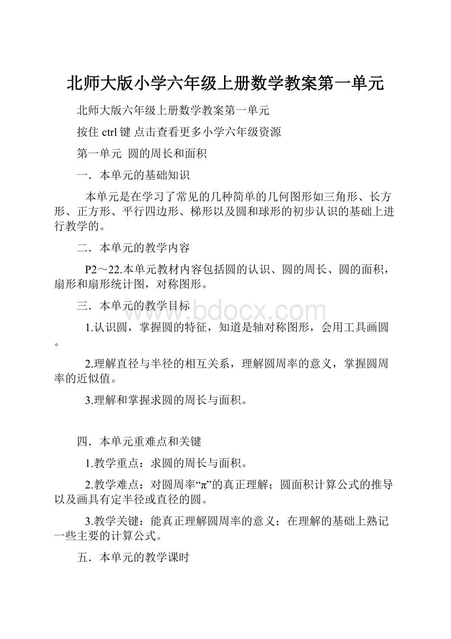 北师大版小学六年级上册数学教案第一单元.docx_第1页