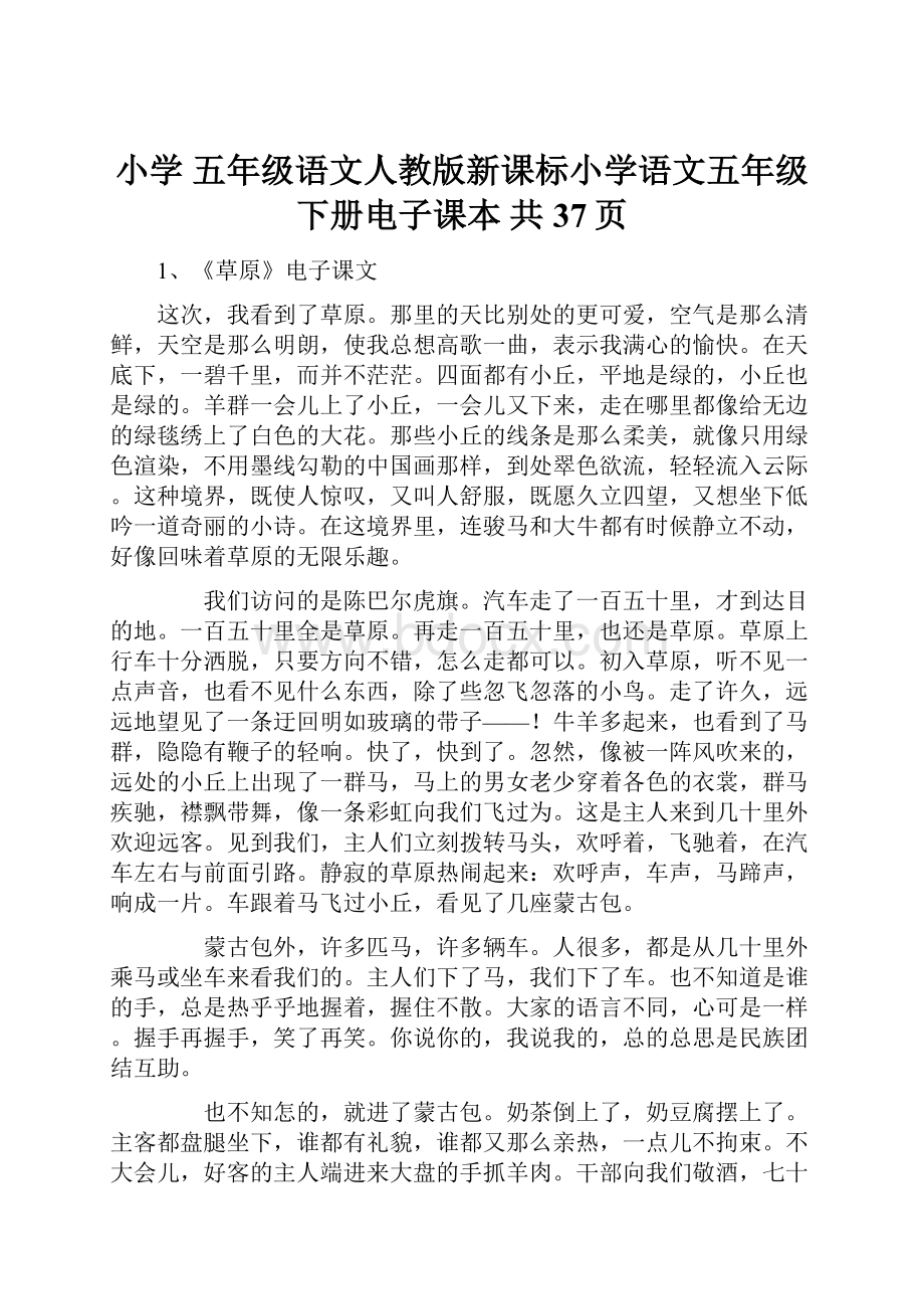 小学 五年级语文人教版新课标小学语文五年级下册电子课本 共37页.docx_第1页