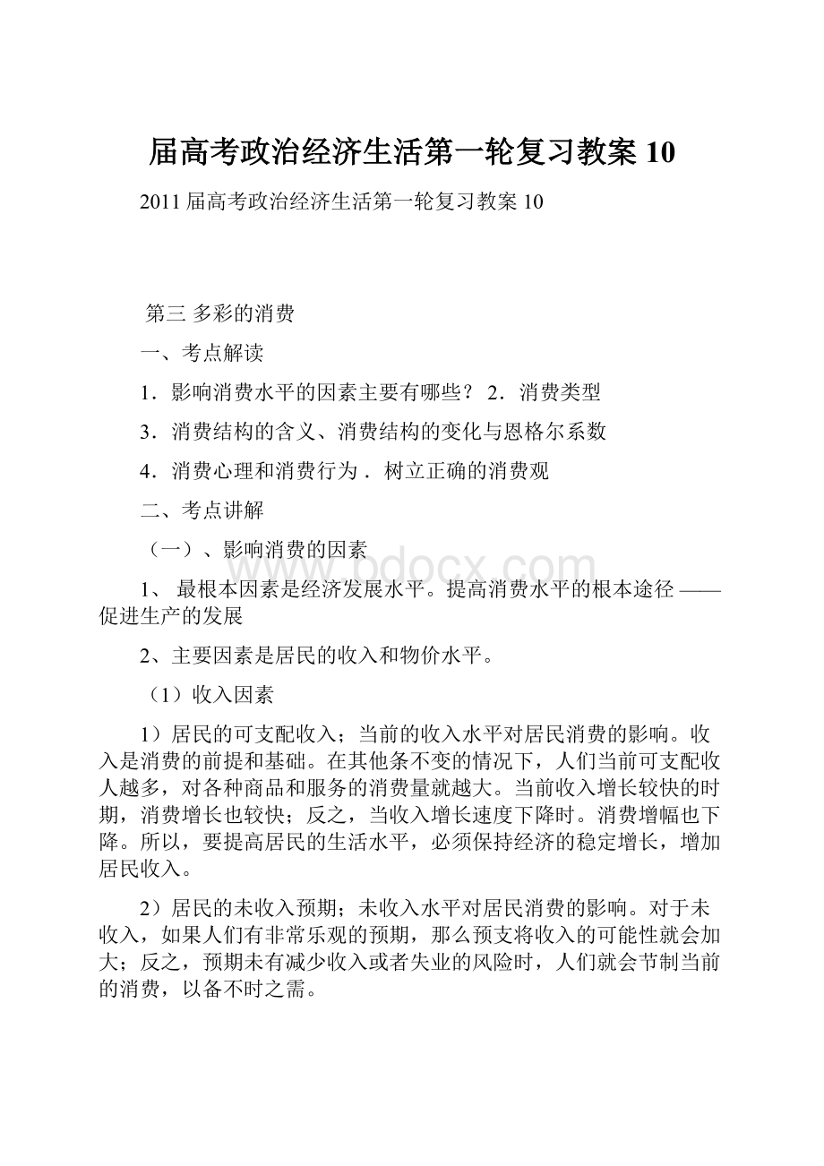 届高考政治经济生活第一轮复习教案10.docx