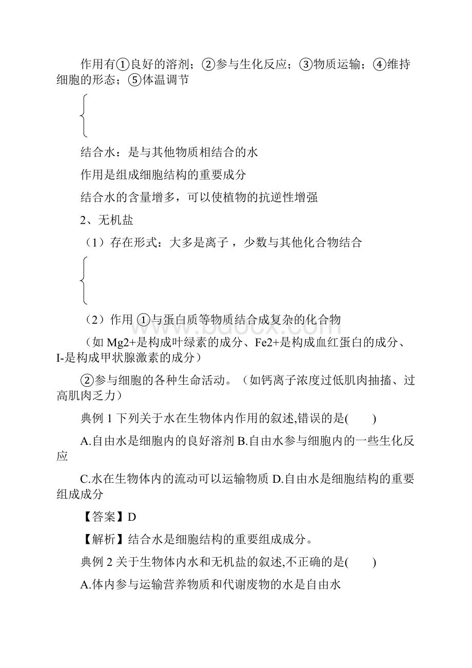 专题01 细胞的分子组成知识串讲合格考学年新高一生物必备知识串讲与模拟试题解析版.docx_第3页