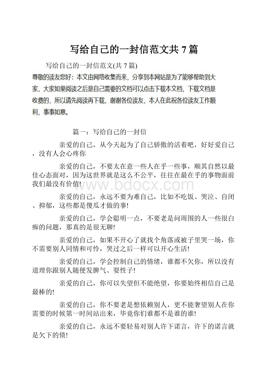 写给自己的一封信范文共7篇.docx