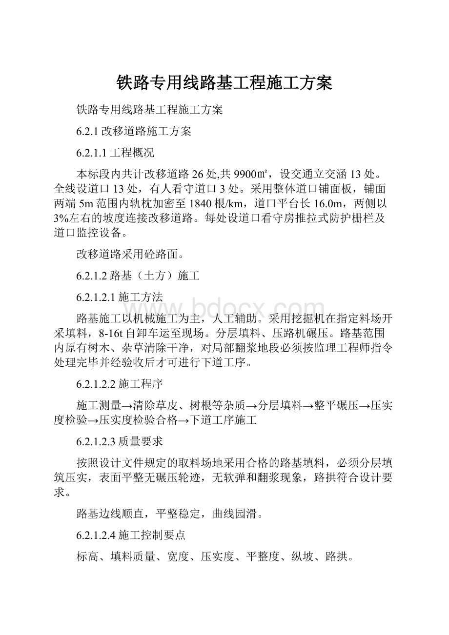 铁路专用线路基工程施工方案.docx